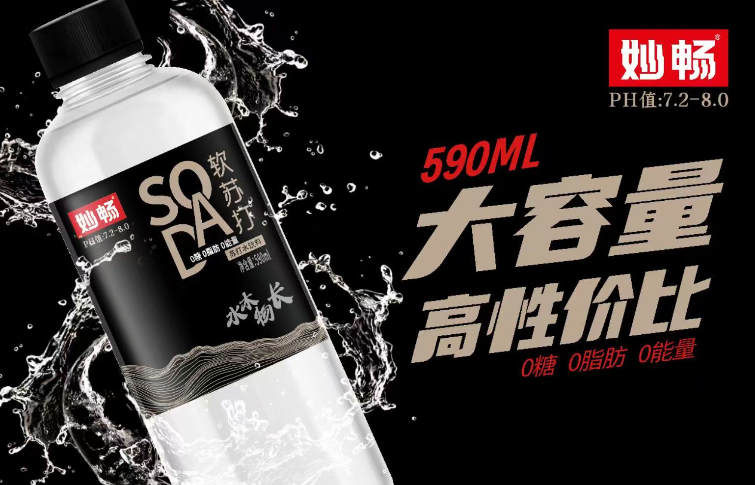 妙畅软苏打水590mlx15瓶整箱装