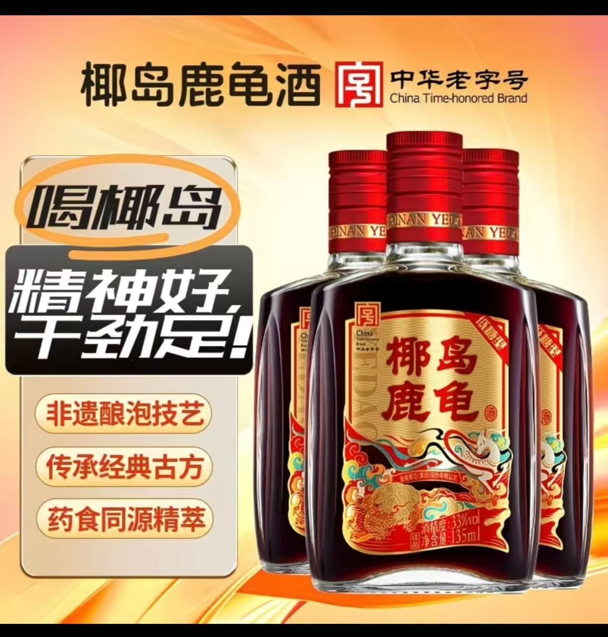 椰岛鹿龟酒135ml*24瓶整箱装